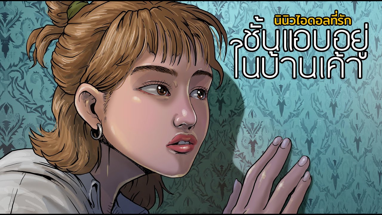 ชั้นแอบอยู่ในบ้านเค้า