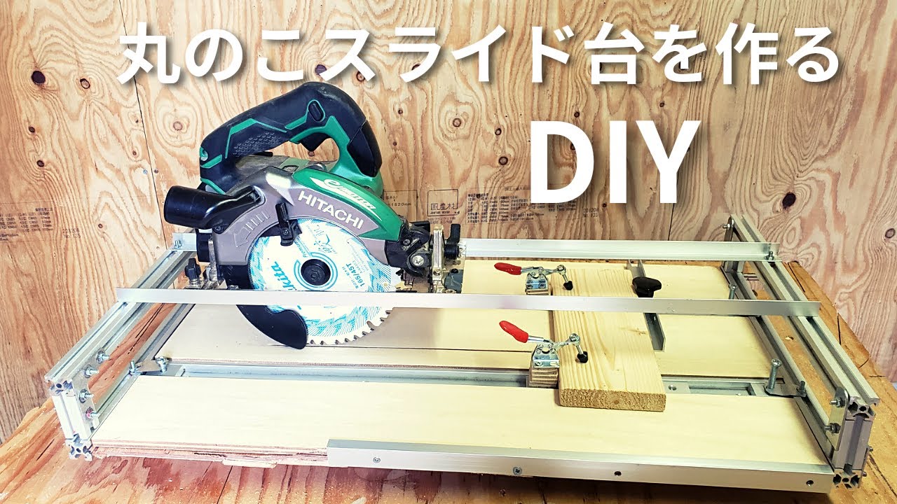 【DIY】丸ノコスライド台を自作｜アルミフレーム　DIY