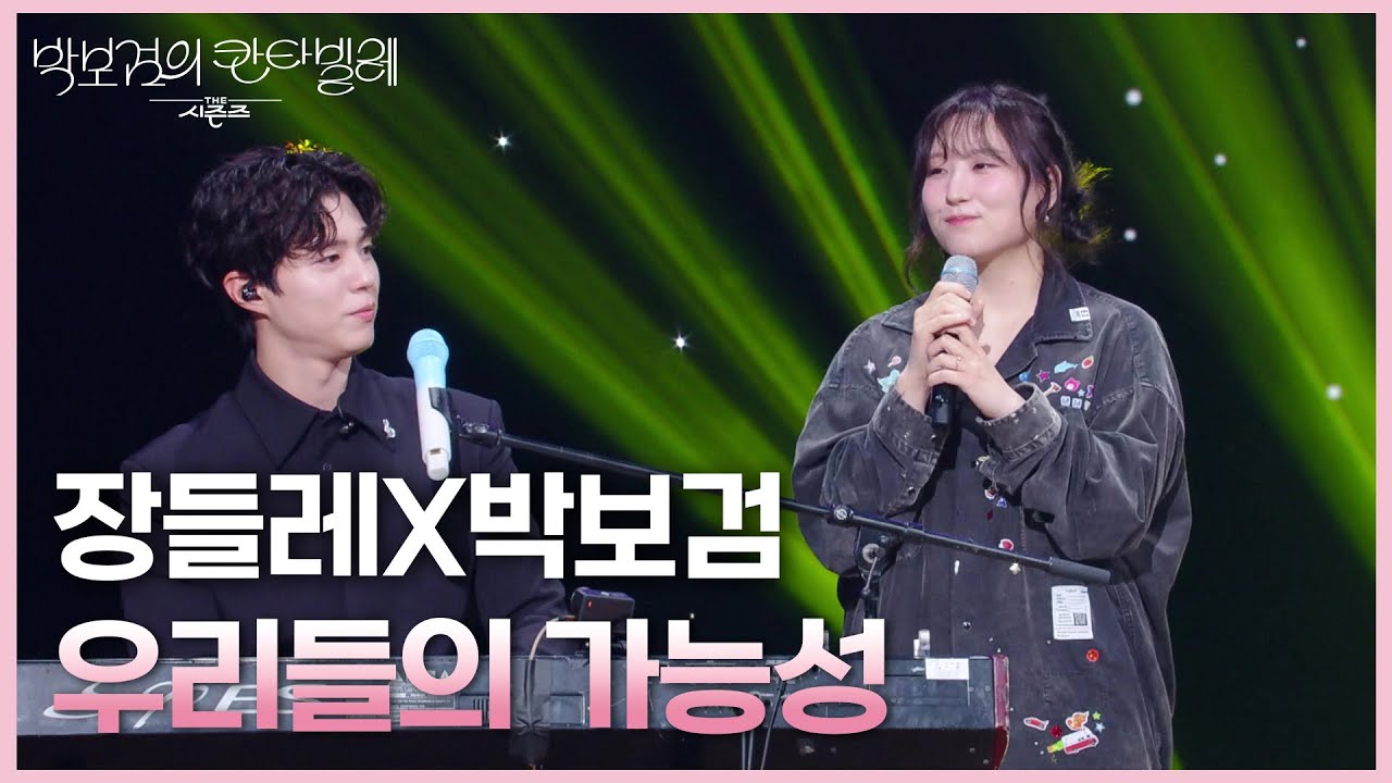 장들레X박보검 - 우리들의 가능성 [더 시즌즈-박보검의 칸타빌레] | KBS 250530 방송