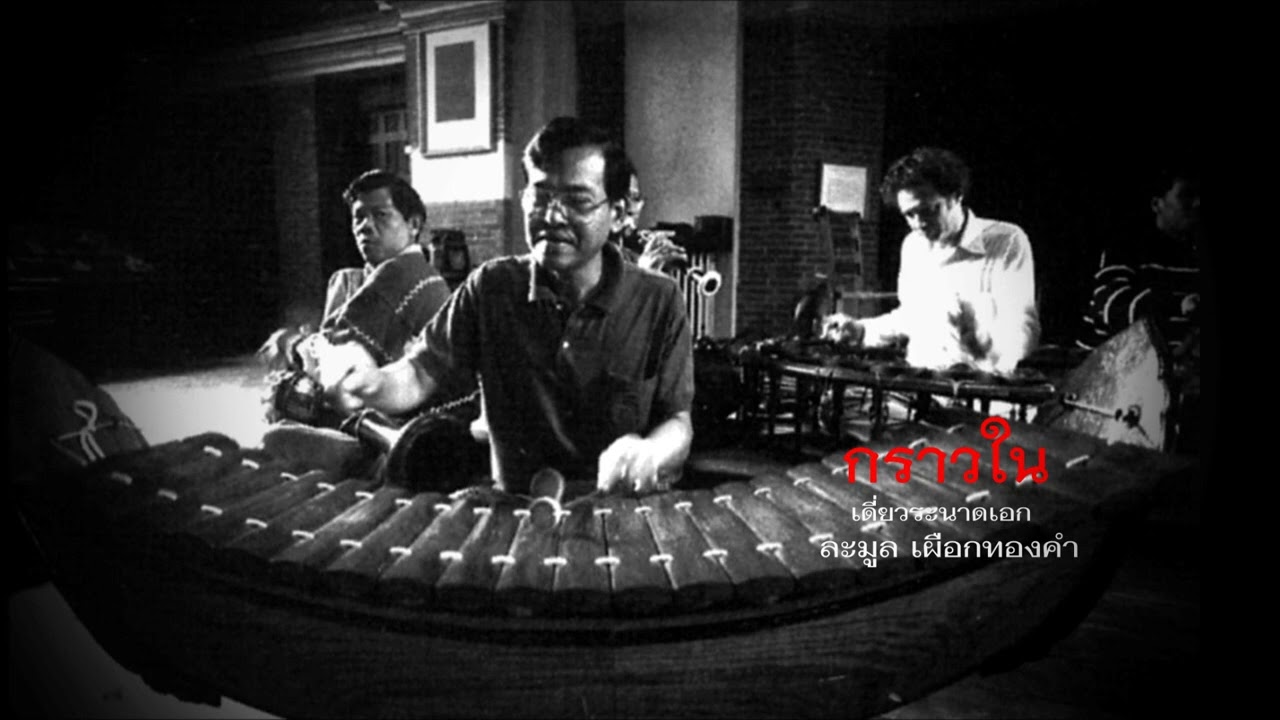 เดี่ยวระนาดเอก กราวใน - ละมูล เผือกทองคำ