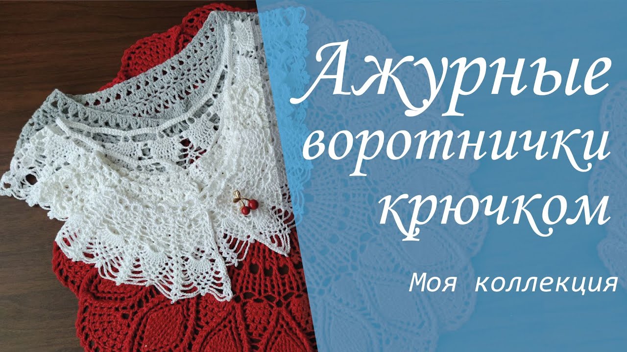 Ажурные воротнички крючком. Моя коллекция