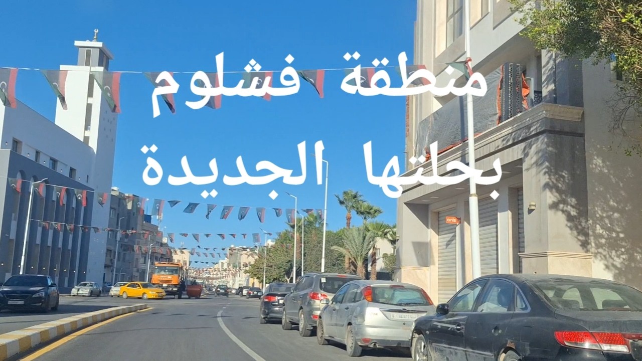 جولة صباح الجمعة من قرجي إلى فشلوم طرابلس ليبيا