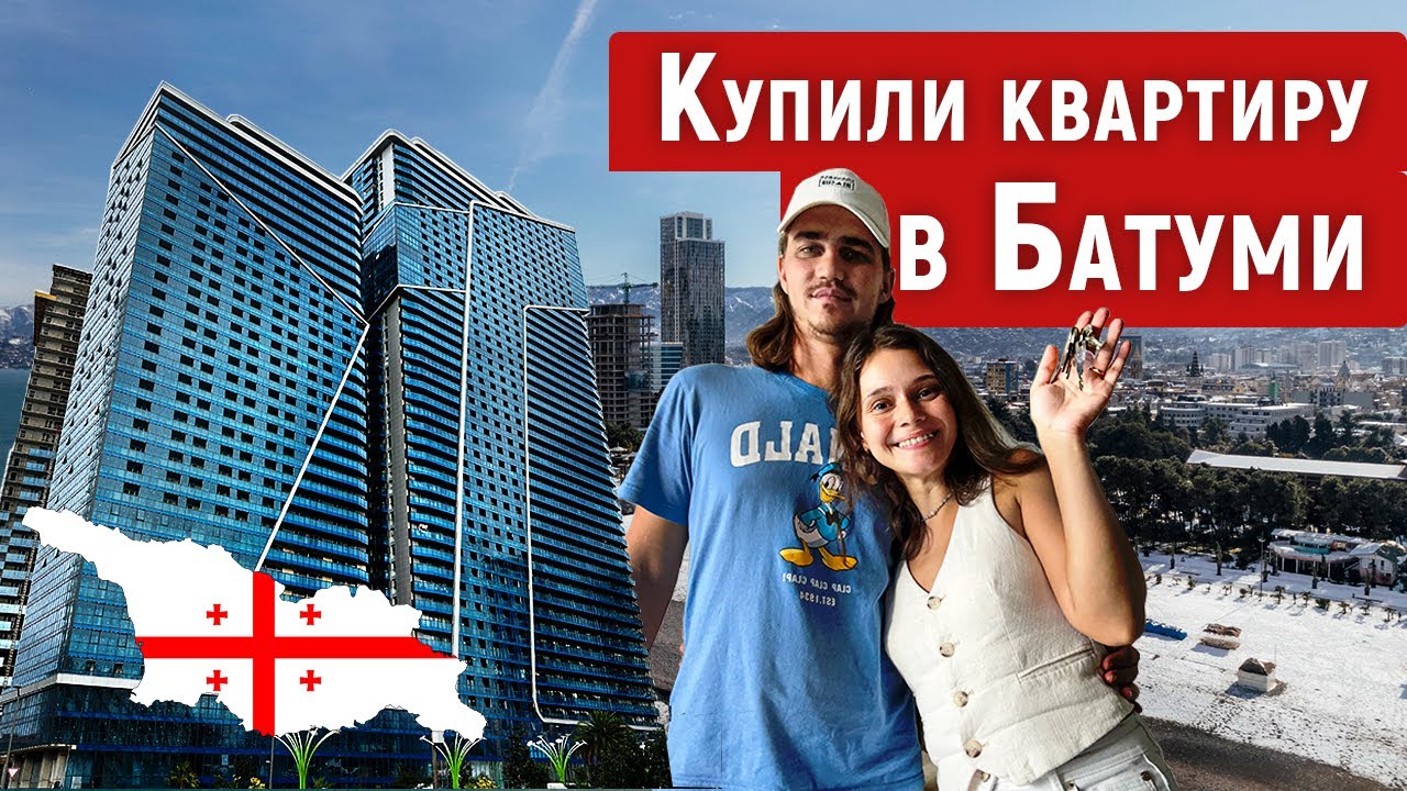Квартира в Батуми | наш опыт покупки от выбора до оформления