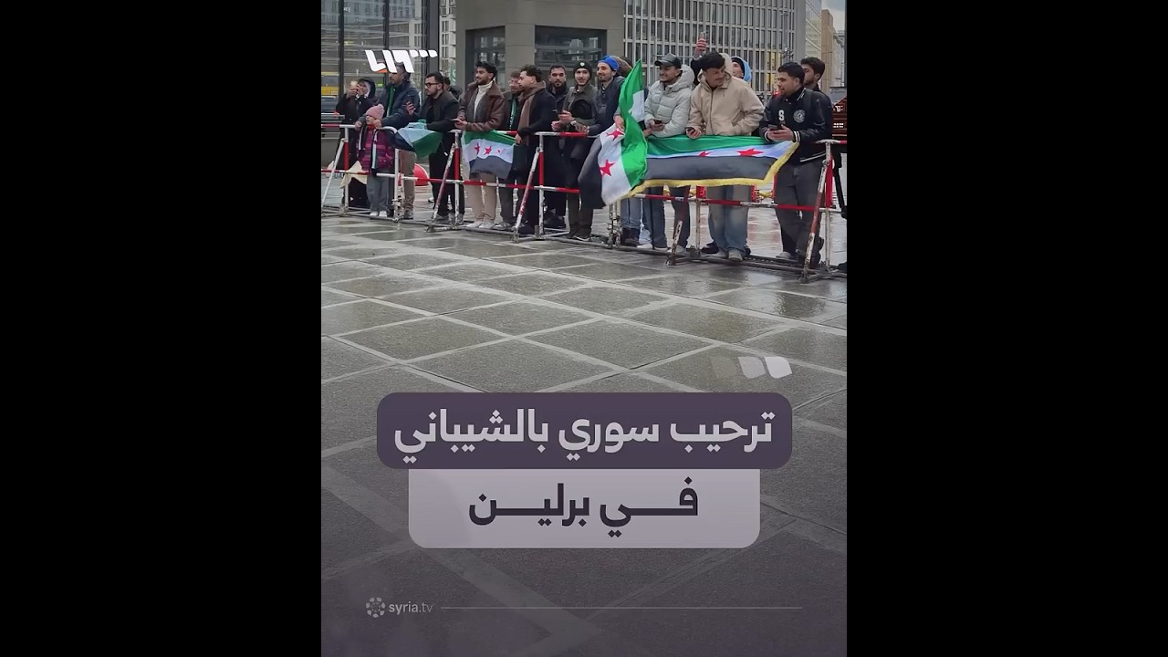 خاص | سوريون يتبادلون التحية مع وزير الخارجية أسعد الشيباني في برلين