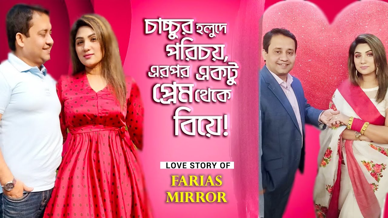 চাচ্চুর গায়ে হলুদে পরিচয়, এরপর একটু প্রেম থেকে বিয়ে | Farias Mirror | Love Story | Adda with Sun Box