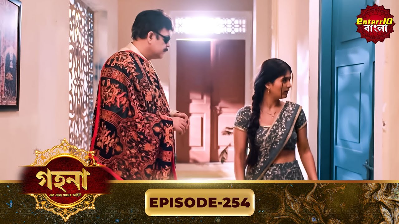 Gohona- Ek Gramyo Meyer Kahini (গহনা- এক গ্রাম্য মেয়ের কাহিনী) l Full Episode 254 | Enterr10 Bangla