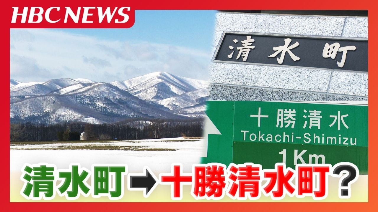 全国にあふれる?「清水町」アピール力強化へ町長が打ち出した改名案は地元で親しまれている愛称「十勝清水」揺れる町民の本音　北海道清水町