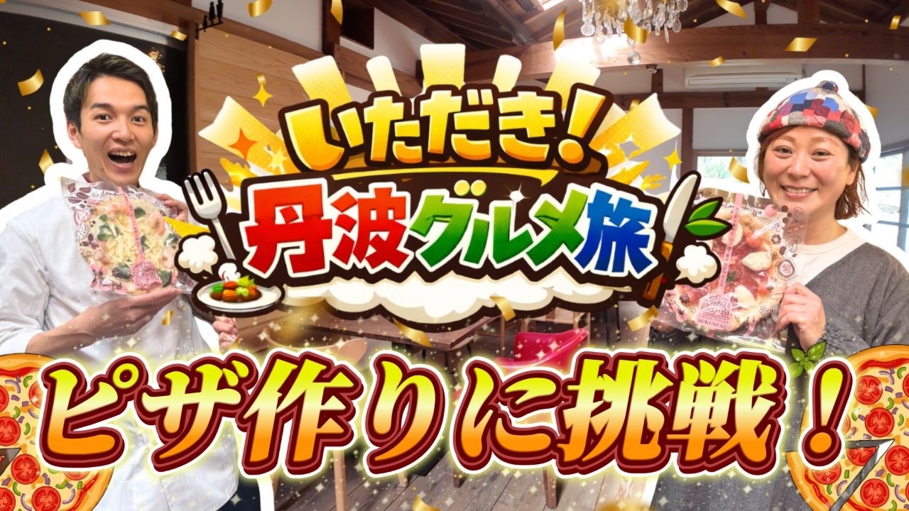 丹波PIZZA KITCHEN のこのこでピザ作りに挑戦！🍕