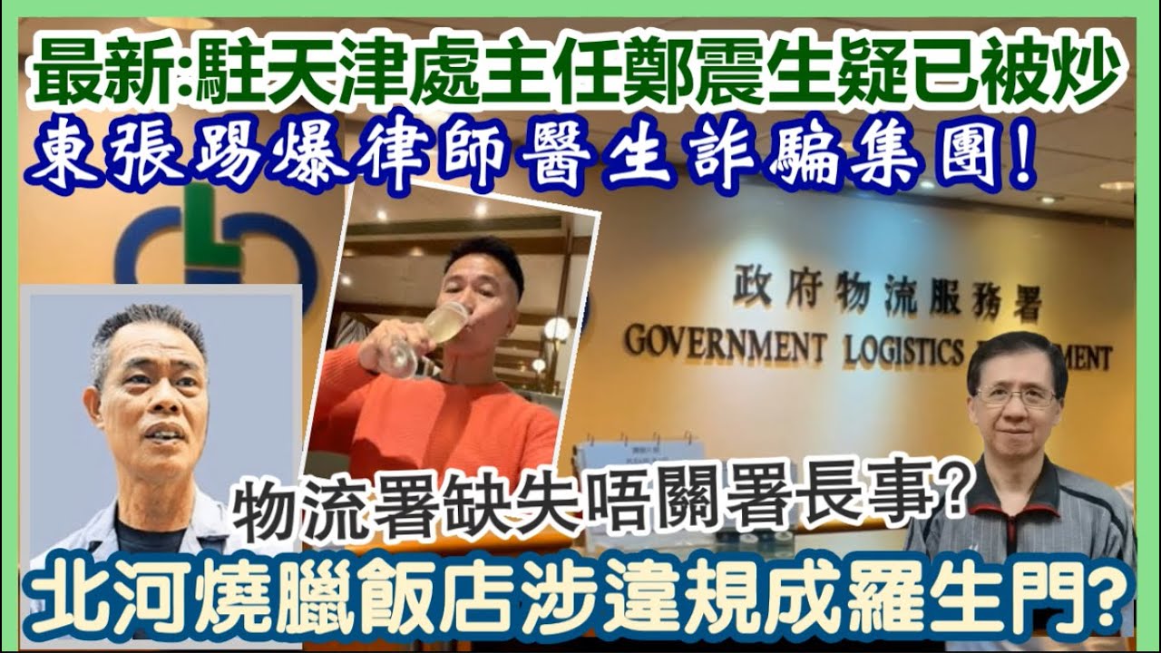 【每日新聞評述】21/1/2026(23:15分)最新：駐天津處主任鄭震生疑已被炒！／東張踢爆律師醫生詐騙集團！／北河燒臘飯店涉違規成羅生門?／物流署缺失唔關署長事?