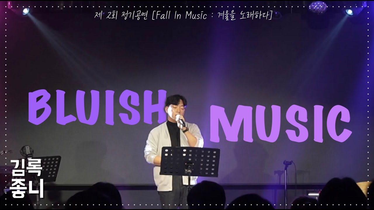좋니-김록 cover [용인보컬학원 푸른뮤직실용음악학원]