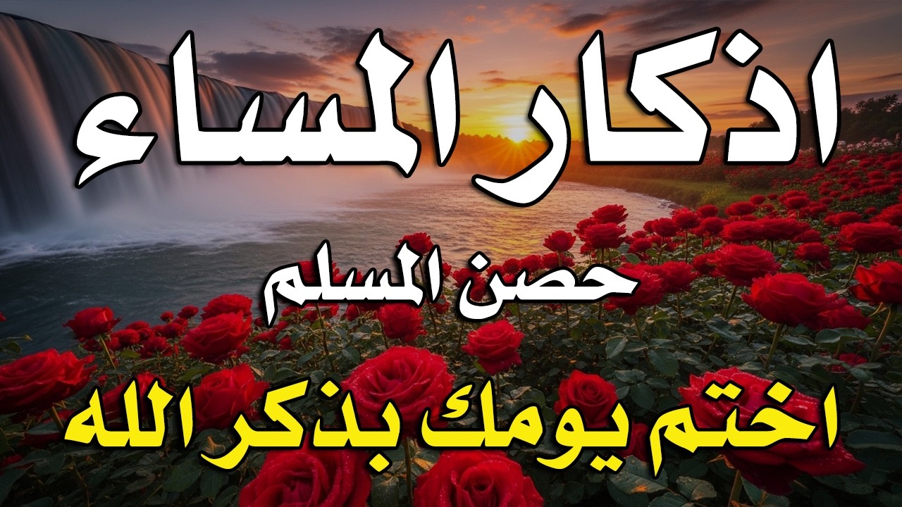 اذكار المساء راحه نفسيه بصوت يريح قلبك 💚 حصن نفسك وبيتك من الشيطان - azkar evening | By Alaa Aqel
