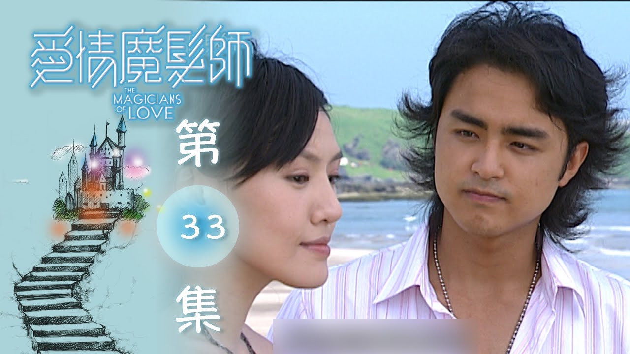 愛情魔髮師 EP33 The Magicians Of Love
