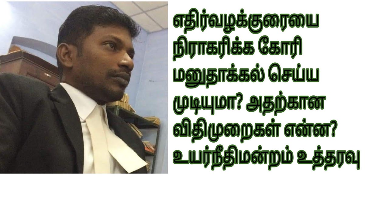 எதிர்வழக்குரை தாக்கல் செய்ய காலவரையறை என்ன? எதிர்வழக்குரையை நிராகரிக்க கோரி மனு செய்ய முடியுமா?