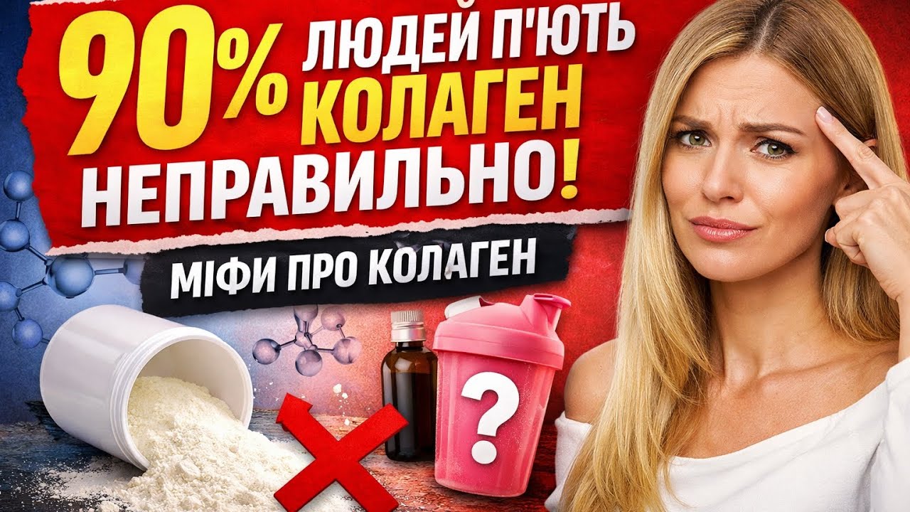 Міфи про колаген. Який колаген працює насправді? 