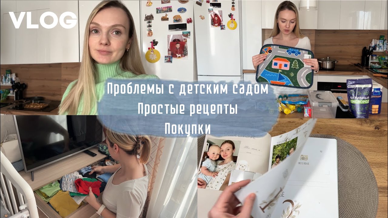 Проблемы с детским садом | простые рецепты | Покупки Фикс прайс, Галамарт | Влог мамы 9