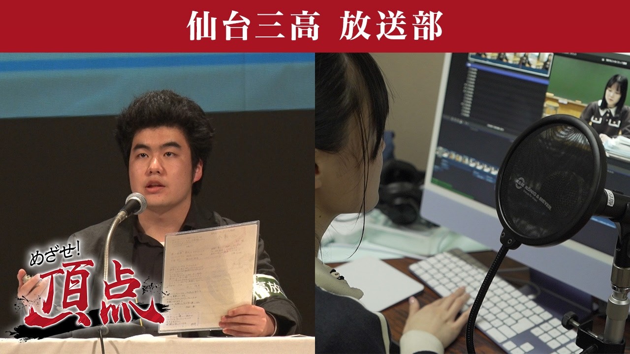 めざせ！頂点【2026年2月28日放送】仙台三高 放送部