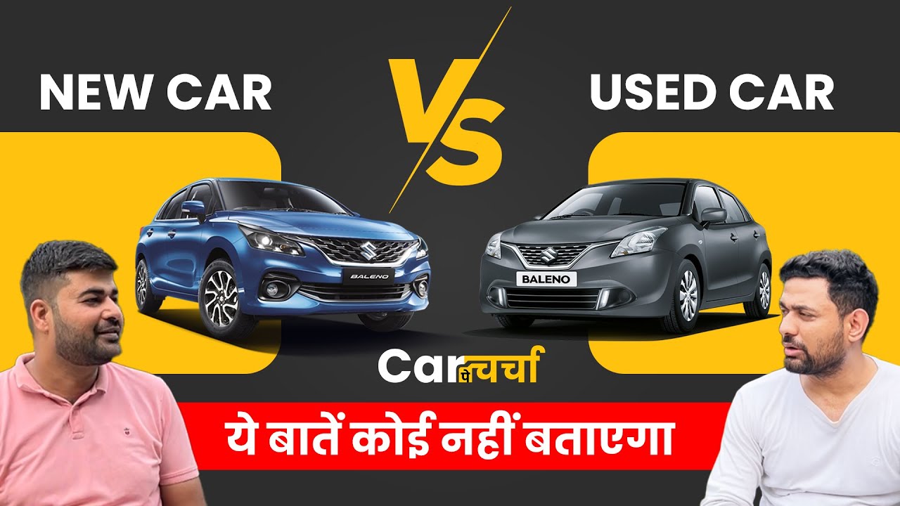 New Car vs Used Car: कैसे नई कार आपके लिए सस्ती हो सकती है! | Car पे Charcha  @ReviewWithChetan