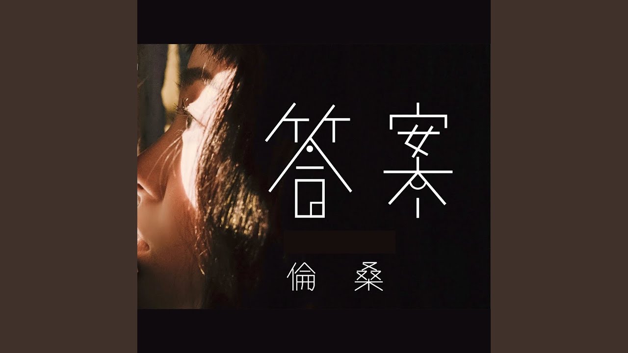 答案