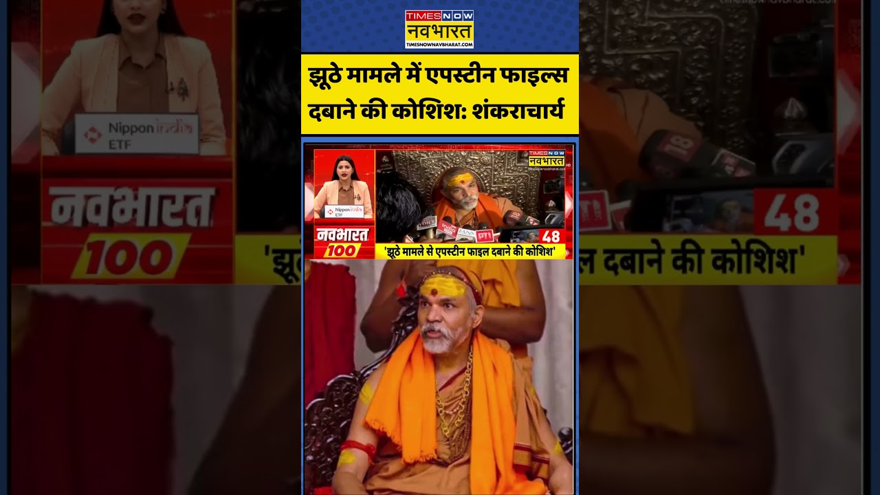 अपने खिलाफ आरोपों पर Sankracharya ने ज़िक्र किया The Epstein Files का #shorts #viralvideos