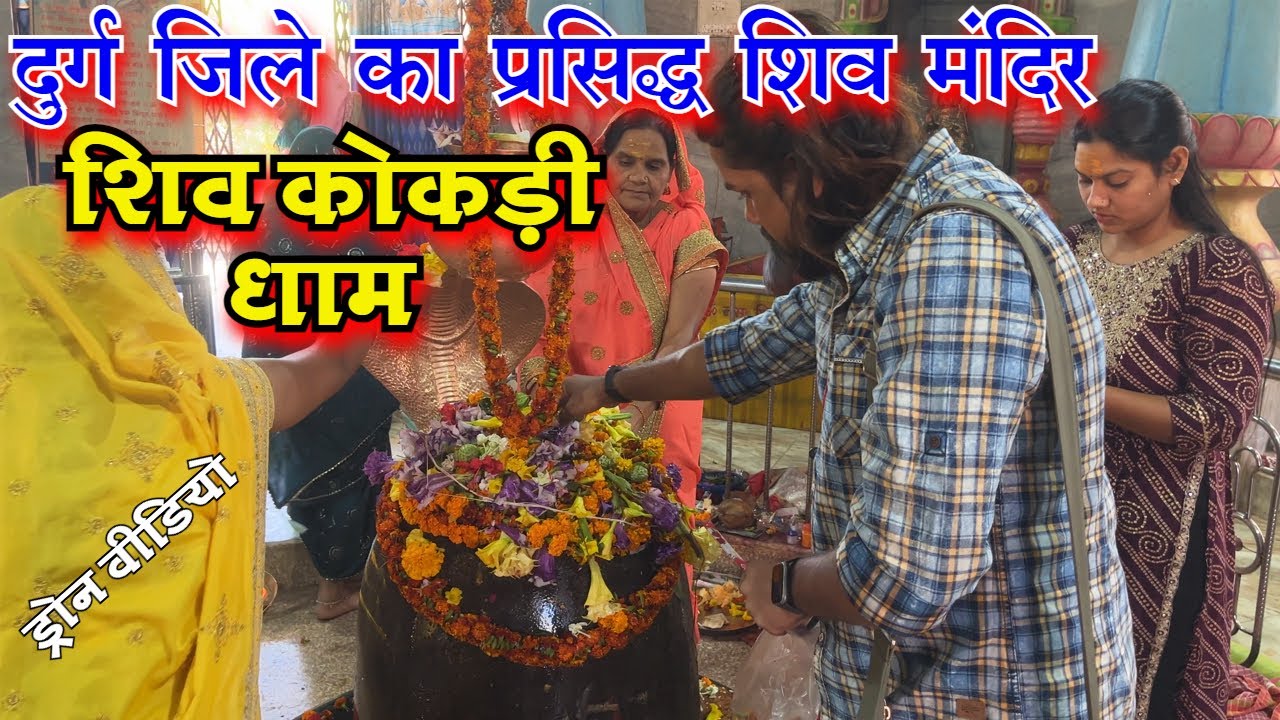 Shiv Kokdi Mandir शिव मंदिर शिवकोकड़ी  shiv mandir durg shiv mandir Shivkokadi  शिव कोकड़ी धाम दुर्ग