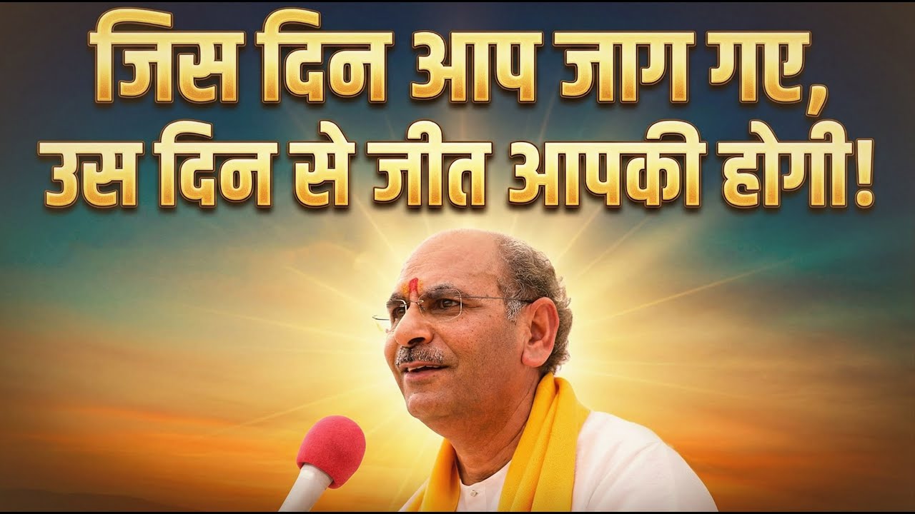 जिस दिन आप जाग गए, उस दिन से जीत आपकी होगी! #sudhanshujimaharaj #shivdhamashram #anmolvachan #hariom