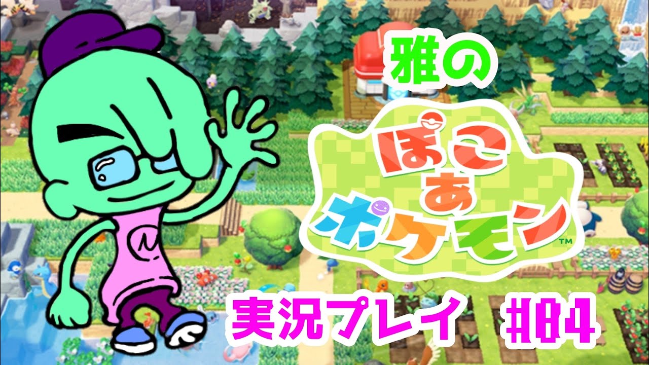 雅の『ぽこあポケモン』#04