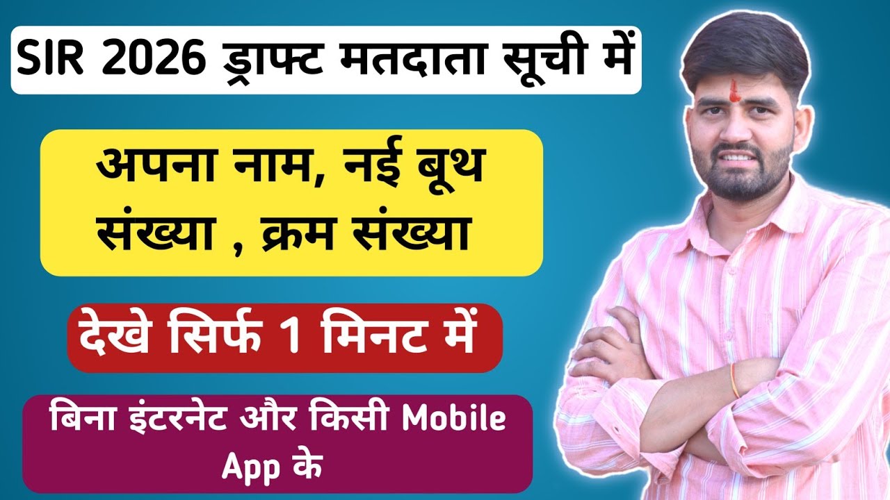 How to check your name in SIR 2026 draft list | SIR 2026 Draft Voter list name check online | #Sir