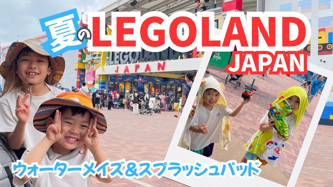 夏のレゴランドで水遊び！- LEGOLAND JAPAN Warter Atractions with kids