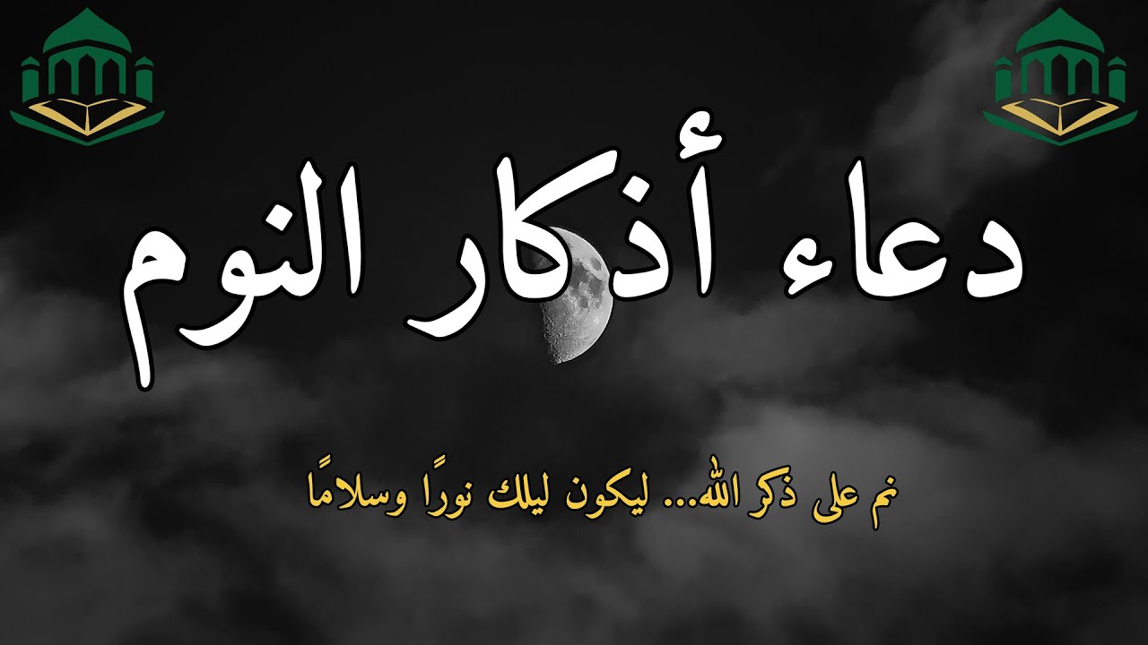🌌 أدعية النوم والراحة قبل غلق عينيك | تحصين كامل للنوم يمنح ليلك سكينة وهدوء وطمأنينة حتى الفجر