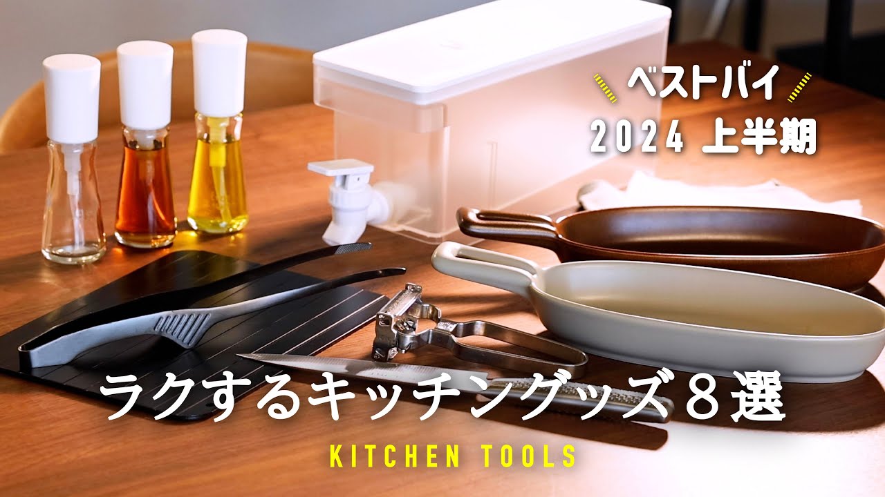 2024年上半期ベストバイ/キッチングッズ購入品 / 最近の買ってよかった愛用品 / 使えるおすすめアイテム