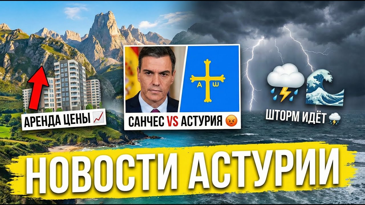 Реальные ЦЕНЫ НА АРЕНДУ в Испании, САНЧЕС против АСТУРИИ, Шторм и помощник Филя