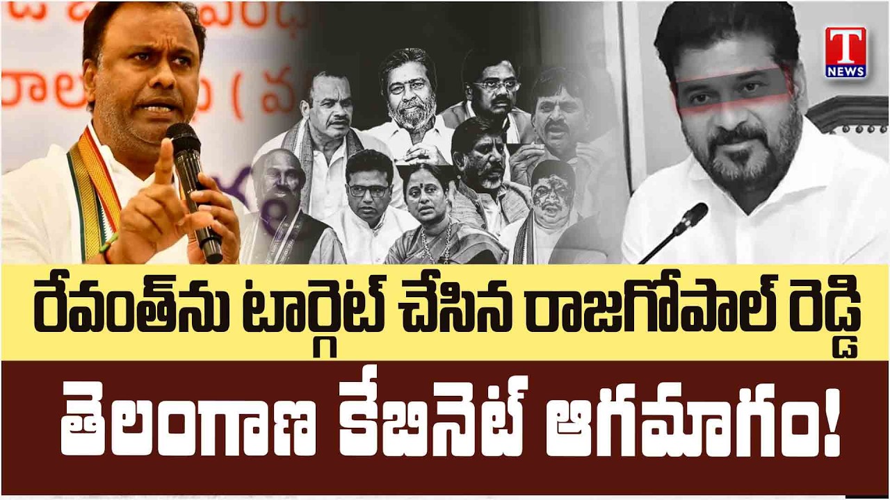 తెలంగాణ కేబినెట్ లో అసలు ఏం జరుగుతుంది? | CM Revanth Reddy Vs Rajagopal Reddy | T News