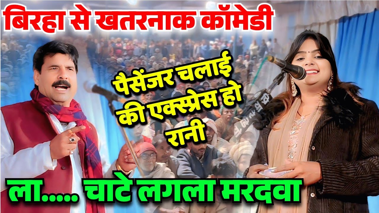 😜🤣 ला...... चाटे लगला मरदवा बिरहा से खतरनाक कोमेडी #उजाला_यादव का खूब मजालीए#सुरेंद्र_यादव का कामेडी