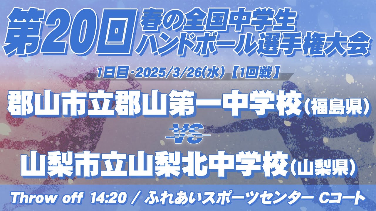 【春中】郡山市立郡山第一中学校(福島県) vs 山梨市立山梨北中学校(山梨県) | 第20回春の全国中学生ハンドボール選手権大会　男7