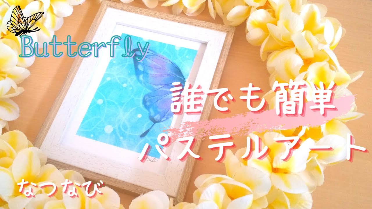 誰でも簡単！パステルアート【蝶々】メッセージ付き ❤ How to Paint a Butterfly with Pastels