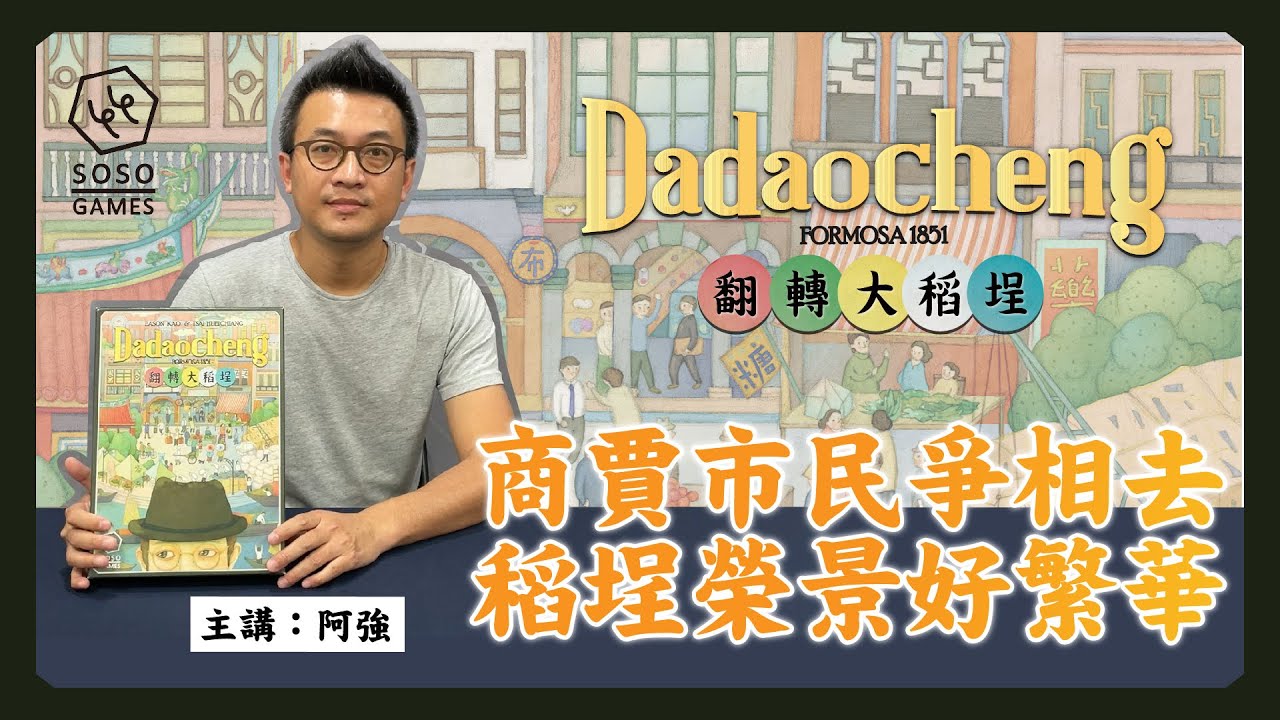《翻轉大稻埕》桌上遊戲第二版教學影片