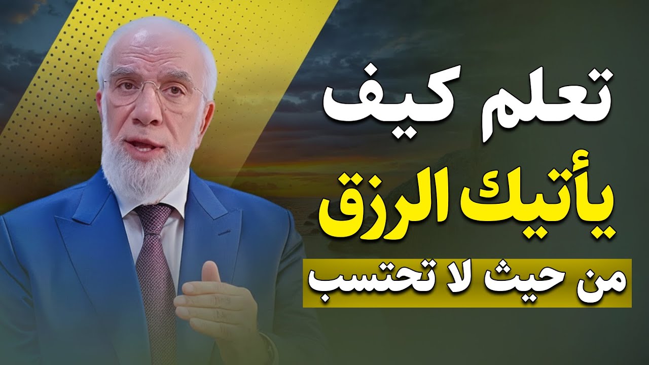 إن كان لك حاجة عند الله تمسك بهذا العمل يأتيك الفرج العاجل بإذن الله | د. عمر عبد الكافي