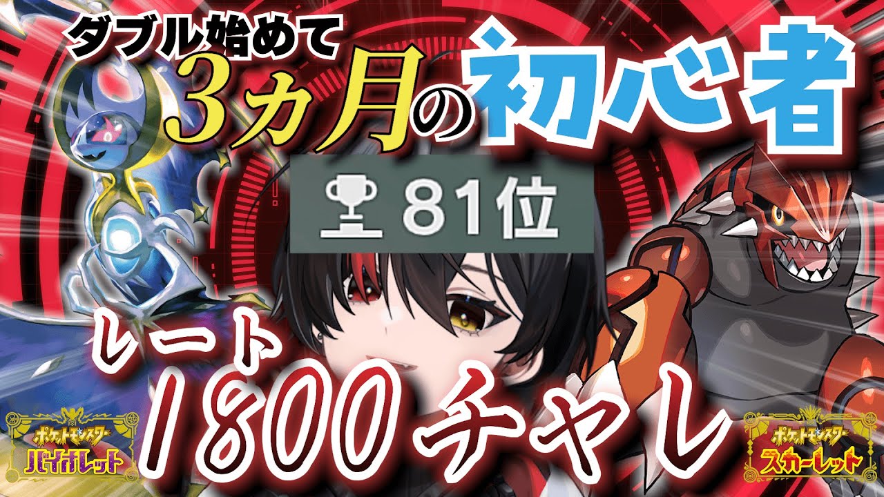 【ポケモンSV/ダブルバトル】え！？ダブル始めて3か月の俺が1800チャレ！？【新人Vtuber/月燈夜 燃】#月見や燃