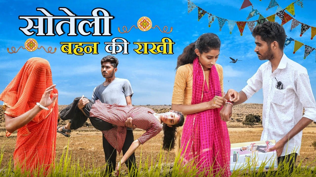 सौतेली बहन की राखी ।। Raksha Bandhan Special Video ।। #Marwadi_Masti