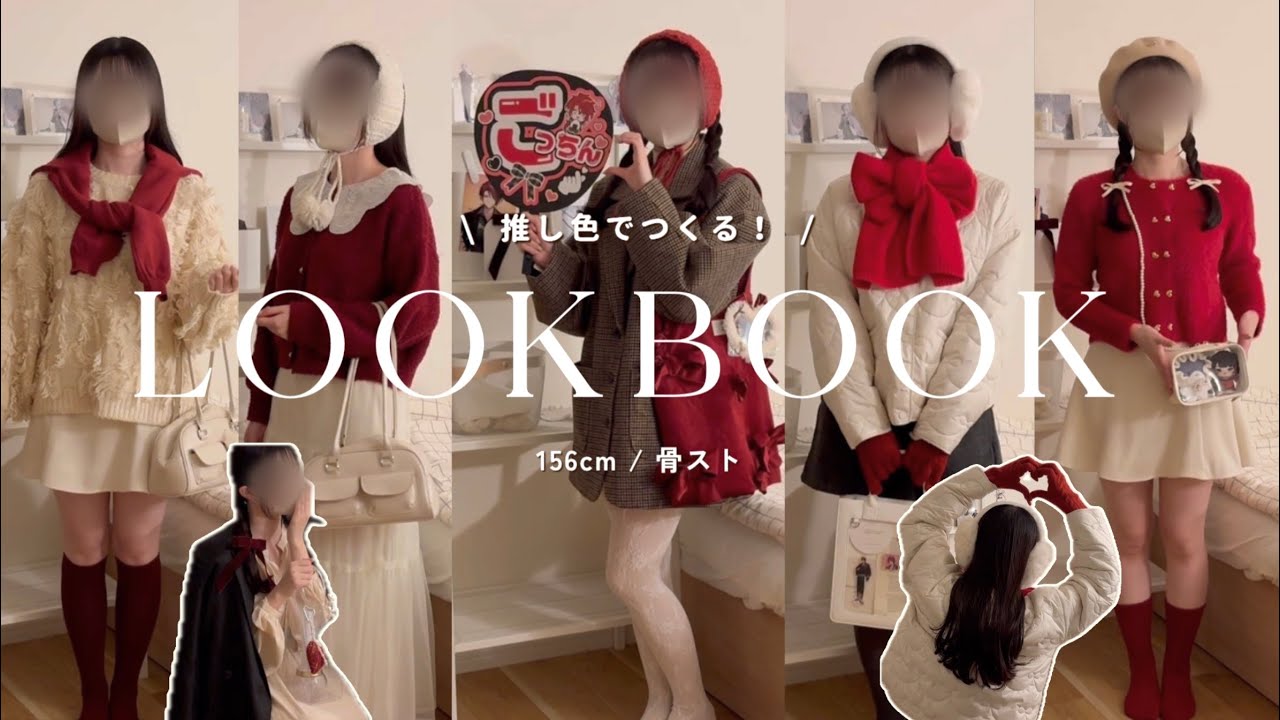 推し色でつくる！秋冬LOOKBOOK🧣┊8コーデ｜骨スト｜社会人オタク