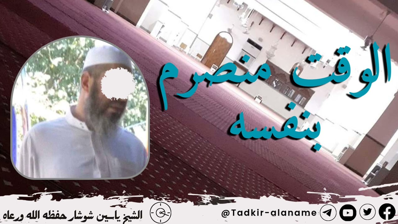 الوقت منصرم بنفسه | الشيخ ياسين شوشار الجزائري