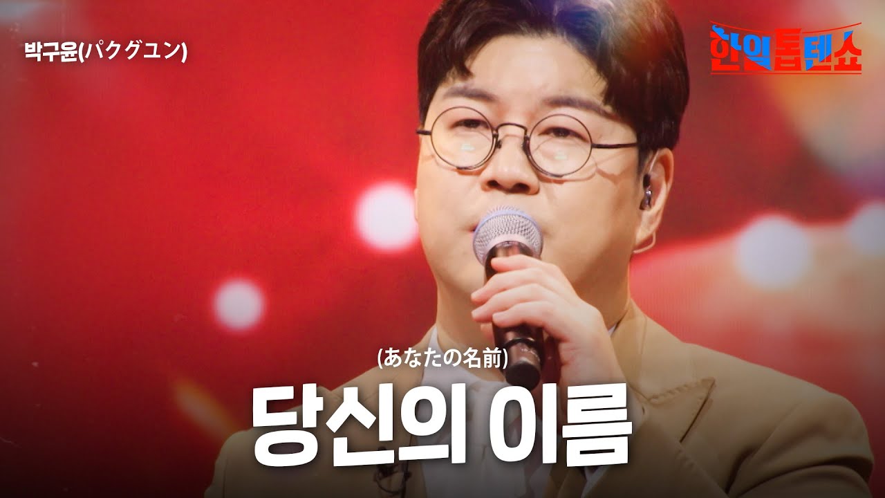 박구윤(パクグユン) - 당신의 이름(あなたの名前)｜한일톱텐쇼 47회