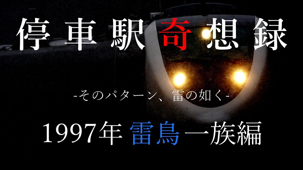 【迷列車で行こう】 停車駅奇想録 -そのパターン雷の如く- 1997年雷鳥一族編