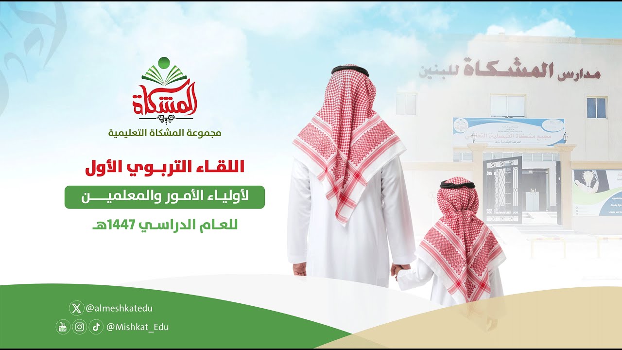 اللقاء التربوي الأول لأولياء الأمور والمعلمين للعام الدراسي 1447هـ