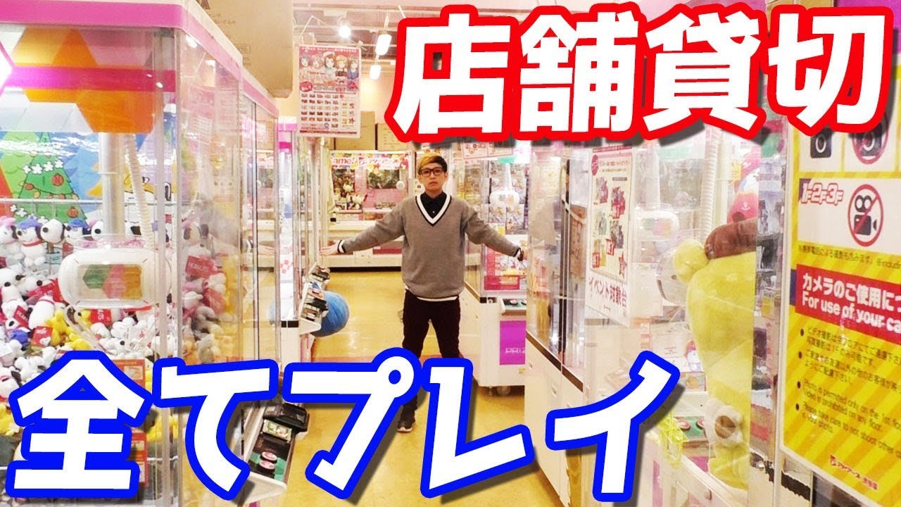 ゲーセンのUFOキャッチャー110台全て一回ずつプレイしたら景品何個取れる？