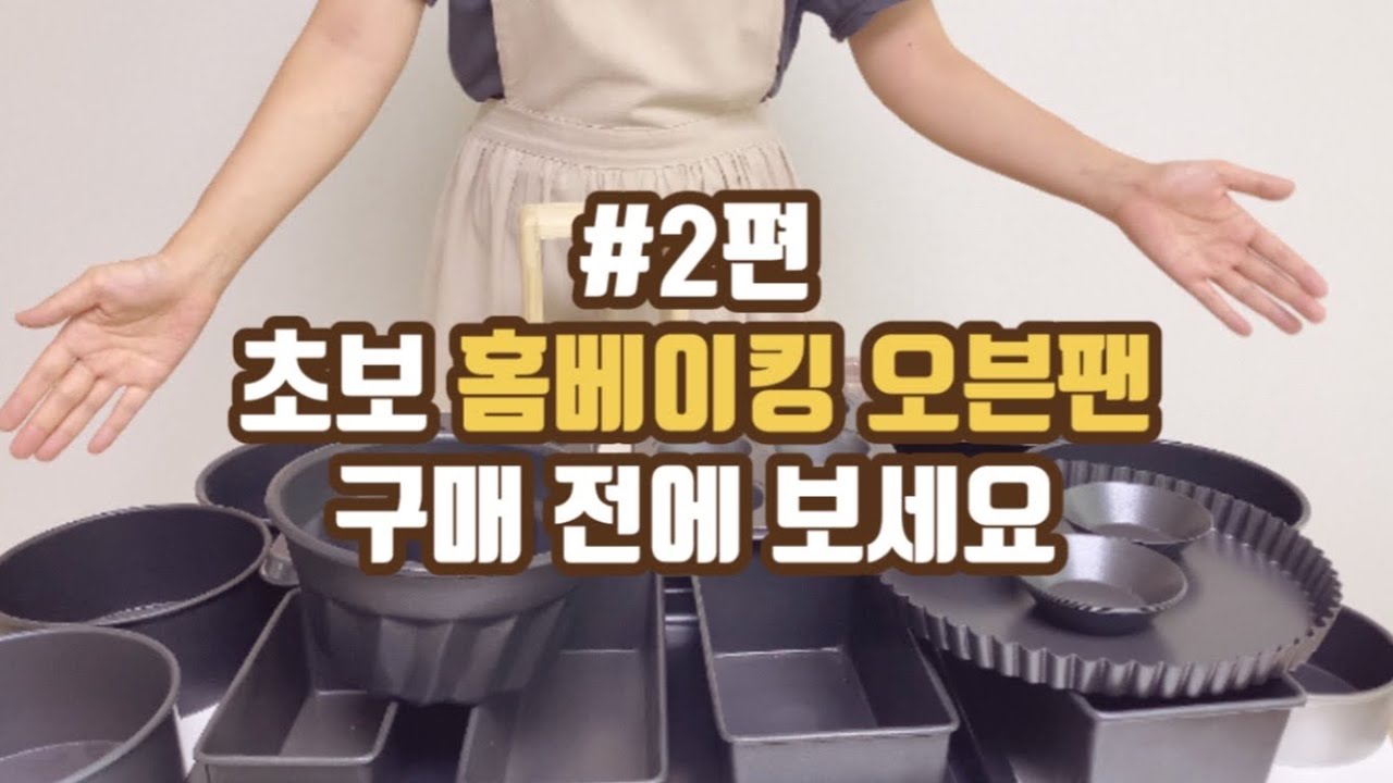 [초보 홈베이킹 도구]#2 오븐팬 이걸로 사세요! 오븐팬 추천 사이즈 사용법 내돈내산 오븐틀 기본 도구 소개