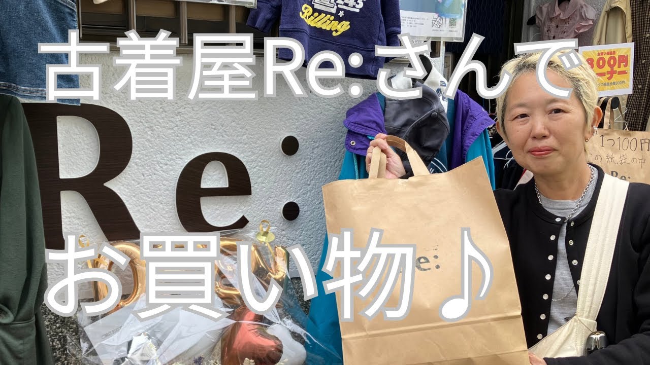 古着屋Re:さんでお買い物♪