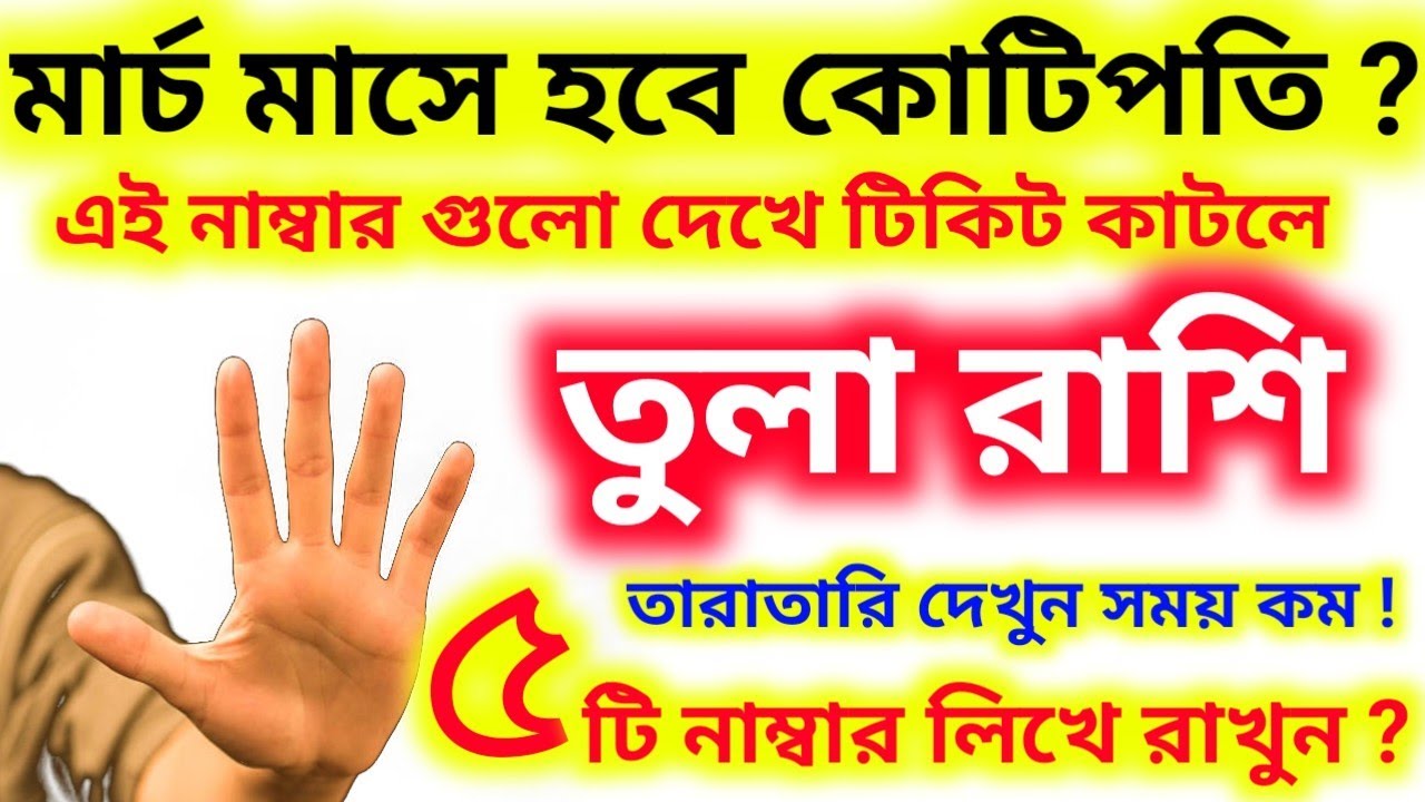 তুলা রাশি মার্চ মাসেই হবে কোটিপতি। এই ৫-টি নাম্বার লিখে রাখুন টিকিট কাটলেই ভাগ্য খুলবে।