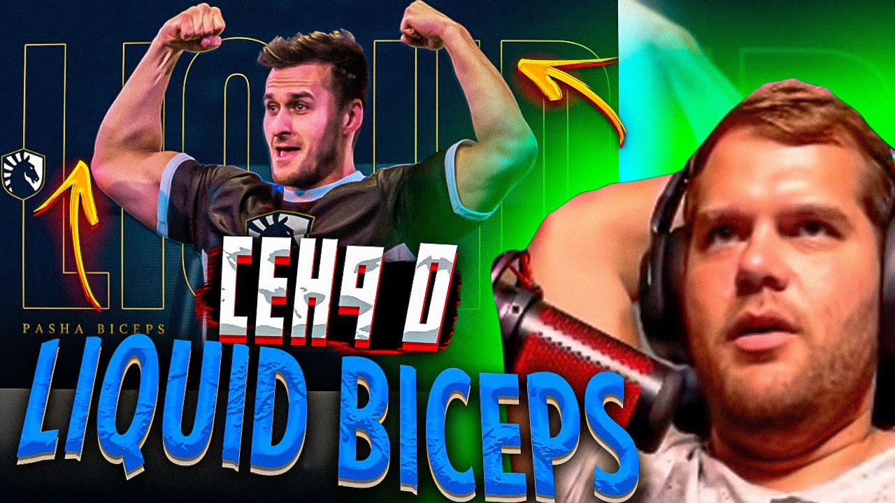 ceh9 о Liquid Biceps || Сеня про новую команду Паши Бицепса