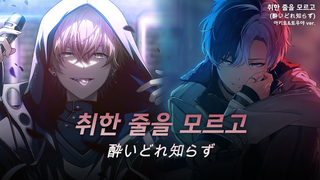 [프로세카] 취한 줄을 모르고(酔いどれ知らず) 아키토&토우야 ver. (가사해석)